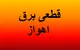 برنامه خاموشی برق اهواز فردا سه شنبه ۲۰ مرداد ۱۴۰۵