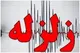 زلزله ۴ ریشتری آرادان را لرزاند