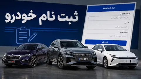 زمان مرحله جدید ثبت نام خودرو‌های وارداتی