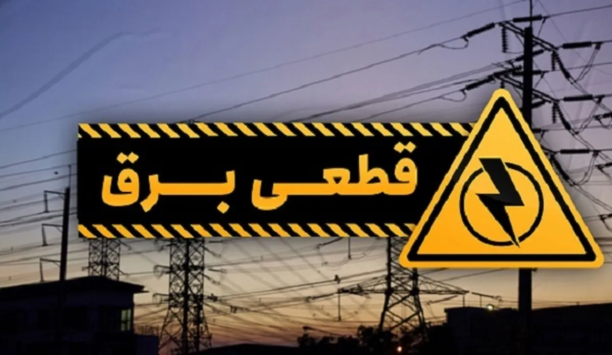 ۱۷۰ هزار میلیارد تومان خسارت ناشی از قطعی برق در صنایع
