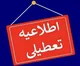 تعطیلی اصفهان ۱۵ و ۲۲ مرداد ۱۴۰۴