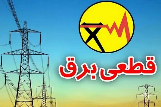 برنامه قطعی برق البرز جمعه ۱۶ خرداد ۱۴۰۴