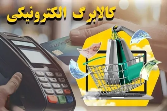 زمان واریز مرحله سوم کالابرگ الکترونیک اعلام شد