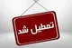تعطیلی تهران فردا شنبه ۷ تیر ۱۴۰۴