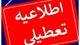 تهران فردا یکشنبه ۲۱ بهمن ۱۴۰۳ تعطیل است؟