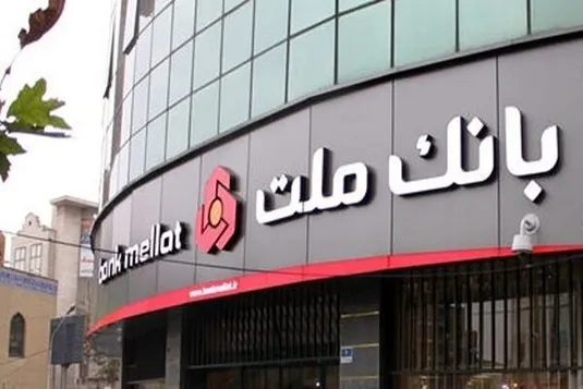 ثبت یك ركورد جدید از سوی بانک ملت با تراز عملیاتی 96 هزار میلیارد تومانی