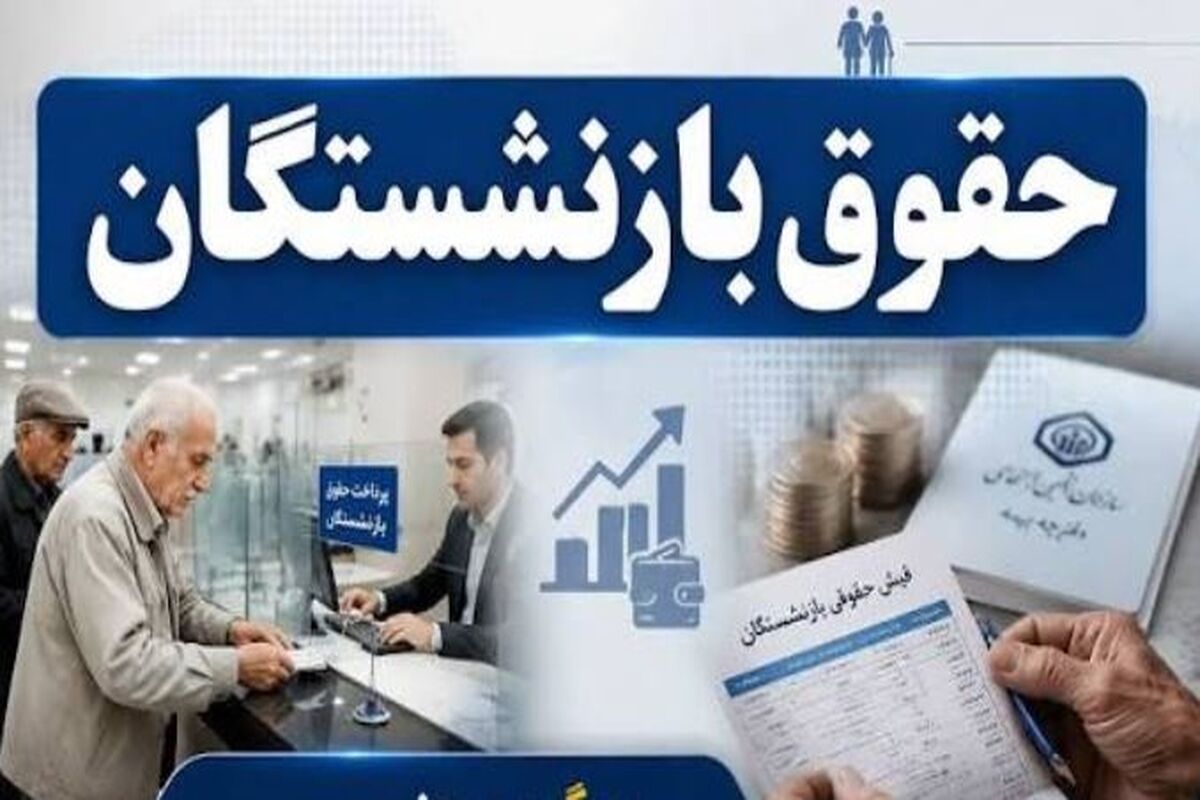 حقوق بازنشستگان کشوری مرداد ۱۴۰۵ حقوق بازنشستگان کشوری مرداد ۱۴۰۵