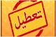 فردا ۱۷ مرداد بانک‌های استان تهران و البرز تعطیل است