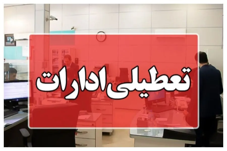تعطیلی