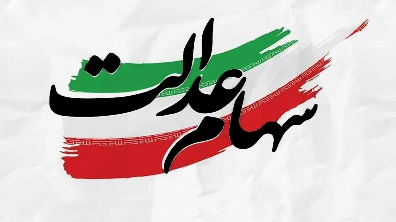 واریز سود سهام عدالت ۱۴۰۵
