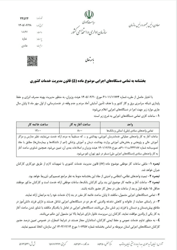 ساعت کاری ادارات