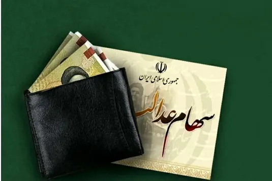 ضد و نقیض تخصیص سهام عدالت به جاماندگان