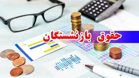 افزایش ۶۰ درصدی حقوق بازنشستگان واقعیت دارد؟