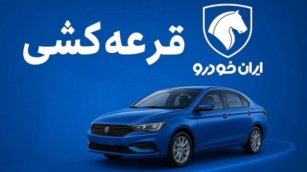 نتایج قرعه کشی ایران خودرو