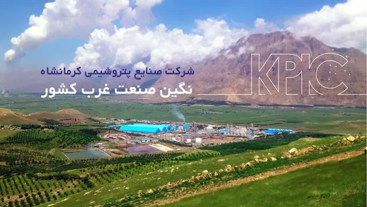 پیام مدیرعامل شرکت صنایع پتروشیمی کرمانشاه به مناسبت فرا رسیدن هفته پدافند غیرعامل