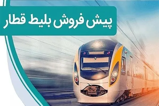 مسافران چگونه می&zwnj;توانند بلیت قطار بخرند؟
