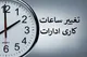 بخشنامه ساعت کاری جدید دستگاه‌های اجرایی ابلاغ شد