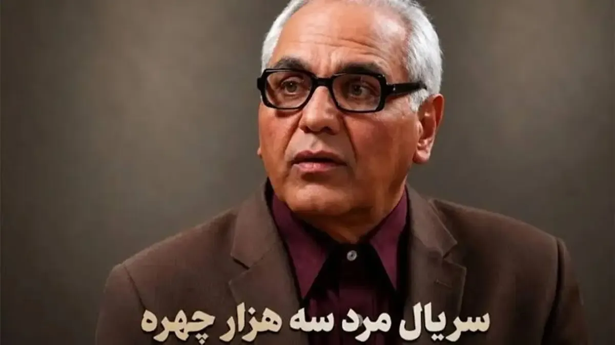 سریال مرد سه هزار چهره  