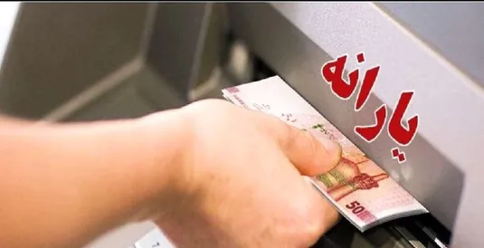 زمان واریز یارانه خرداد ۱۴۰۴