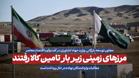 مرزهای زمینی بار تامین کالا را به دوش کشیدند