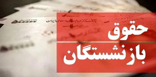 زمان بارگذاری فیش حقوقی بازنشستگان + جزییات