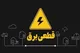 برنامه قطعی برق مشهد جمعه ۱۰ مرداد ۱۴۰۴