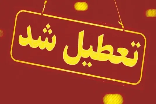 تعطیلی تهران منتفی است