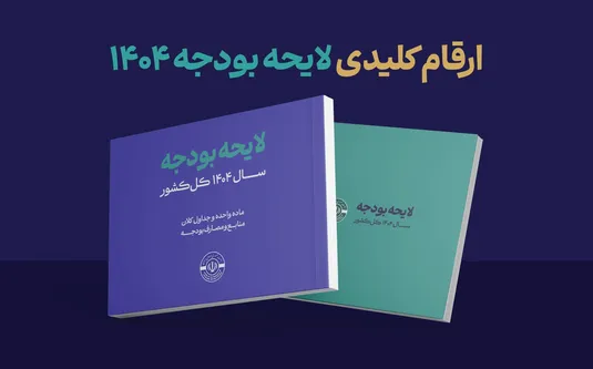 ارقام کلان لایحه بودجه ۱۴۰۴ در قیاس با ۱۴۰۳