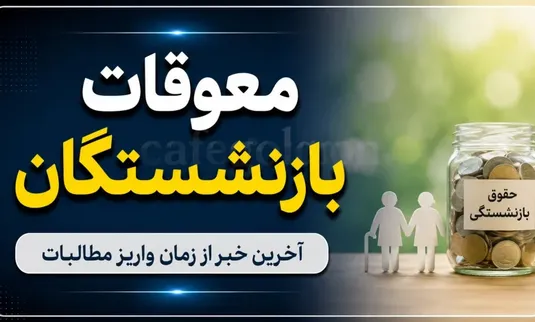 زمان واریز معوقات بازنشستگان تامین اجتماعی اعلام شد؟ | آخرین خبر از پرداخت معوقات فروردین و اردیبهشت