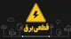 برنامه قطعی برق قم چهارشنبه ۸ اسفند ۱۴۰۳