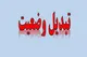 آخرین اخبار از تعیین تکلیف و تبدیل وضعیت نیروهای شرکتی