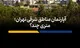 آپارتمان مناطق شرقی تهران؛ متری چند؟