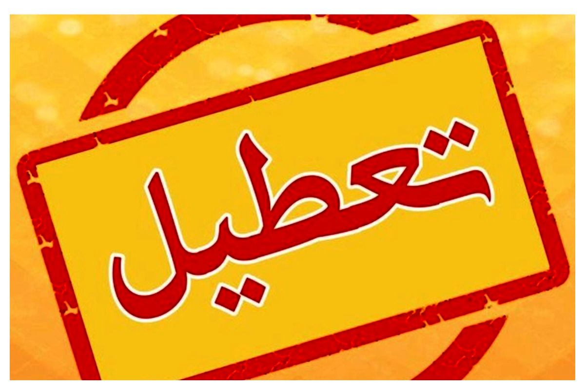 تعطیلی چهارشنبه تعطیلی چهارشنبه