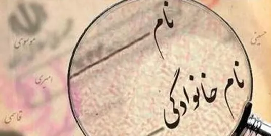 درخواست تغییر نام و نام خانوادگی غیرحضوری شد