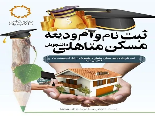 زمان ثبت&zwnj;نام وام ودیعه مسکن دانشجویی + جزییات