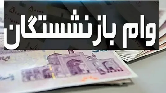 واریزی جدید برای بازنشستگان+ مبلغ و شرایط دریافت وام بازنشستگان