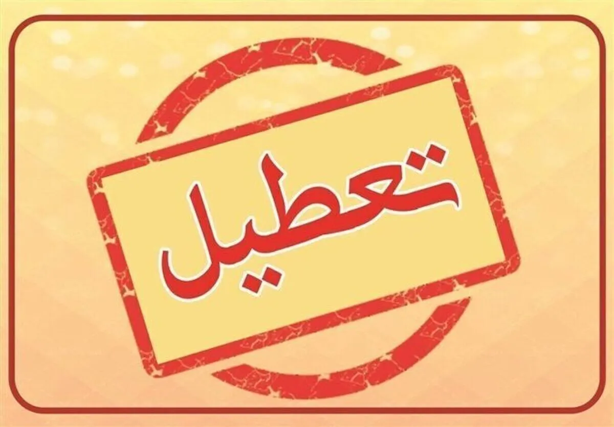 آخرین خبر از تعطیلی مدارس و ادارات تهران شنبه ۱۱ اسفند ۱۴۰۳
