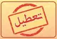آخرین اخبار از تعطیلی مدارس شنبه ۶ اردیبهشت ۱۴۰۴