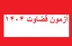 جزییات ثبت نام آزمون قضاوت ۱۴۰۴