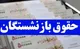 زمان دقیق واریز معوقات بازنشستگان تامین اجتماعی تیر ۱۴۰۴+ مبلغ افزایش حقوق بازنشستگان