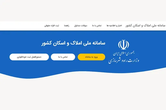 فرصت اتصال دستگاه&zwnj;ها به سامانه املاک و اسکان رو به پایان است