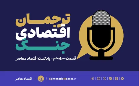 ورود اقتصاد جهانی به فاز بحران | ۲۵ فروردین ۱۴۰۵