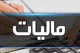 اعمال ضرایب کاهشی در قالب اعتبار مالیاتی برای برخی مودیان