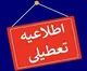 وضعیت تعطیلی مدارس، تعطیلی ادارات و تعطیلی دانشگاه‌های تهران فردا چهارشنبه ۱۰ دی ۱۴۰۴