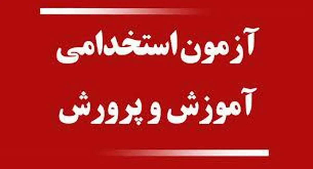 جزییات ثبت نام آزمون استخدامی آموزش و پرورش ۱۴۰۴+ دانلود دفترچه آزمون استخدامی