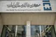 مرکز مبادله ایران با راه اندازی سامانه ارز توافقی به دنبال چه ماموریتی است؟