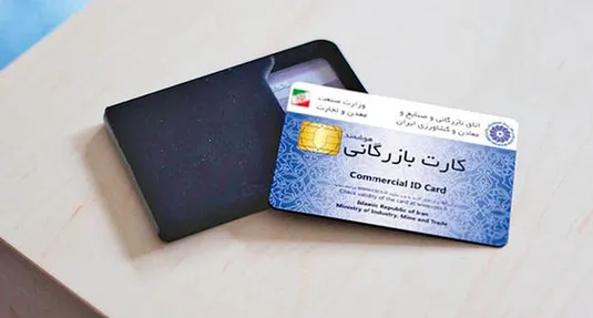 حذف کارت&zwnj;های بازرگانی یک&zwnj;بار مصرف؛ فرآیند صدور کارت&zwnj;&zwnj;ها شفاف می&zwnj;شود