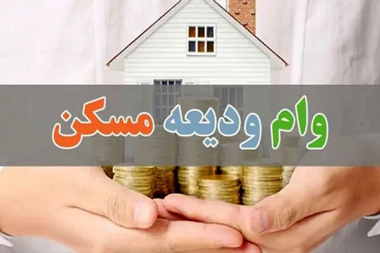 نحوه ثبت نام وام ودیعه مسکن ۱۴۰۴| شرایط و سامانه ثبت نام+ مبلغ