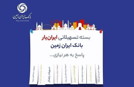 ارائه بسته تسهیلاتی ایران یار توسط بانک ایران زمین