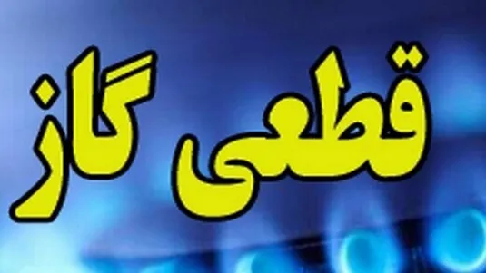 اطلاعیه جدید شرکت ملی گاز/ گاز این مناطق امروز ۱۲ ساعت قطع می&zwnj;شود